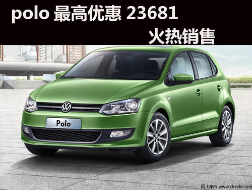 杭州购polo最高优惠23681元，现车销售