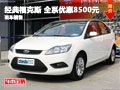長(zhǎng)沙福特經(jīng)典福克斯 全系優(yōu)惠8500元