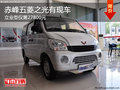 赤峰五菱之光立業(yè)型僅27800元 現(xiàn)車(chē)銷(xiāo)售