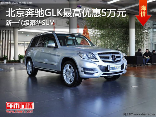 北京奔驰GLK最高优惠5万 新一代级豪华SUV