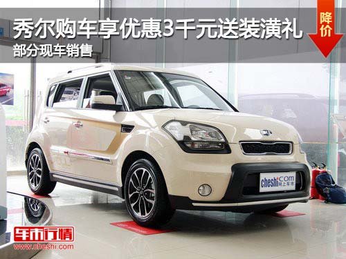 秀爾購車享優(yōu)惠3千元送裝潢禮 部分現(xiàn)車