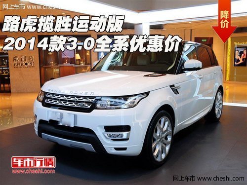 2014新款路虎揽胜运动版3.0全系优惠价_揽胜