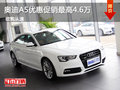 奥迪A5优惠促销最高4.6万 少量现车供应