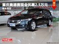 重慶奧德賽現金優惠2.5萬元 現車充足