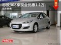 重慶標(biāo)致308享現(xiàn)金優(yōu)惠1.1萬 現(xiàn)車銷售