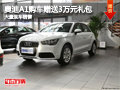 長(zhǎng)治奧迪A1購(gòu)車贈(zèng)送3萬(wàn)元禮包 現(xiàn)車供應(yīng)