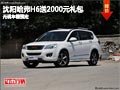 沈陽哈弗H6送2000元禮包 無現(xiàn)車需預(yù)定