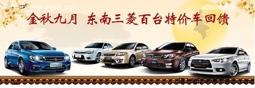 庆中秋东南三菱特推出10台特价车回馈