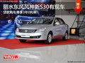 麗水東風風神新S30享3年0利率 現車銷售
