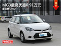 運城MG3最高優(yōu)惠0.91萬元 最低售5.97萬