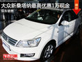 大眾新桑塔納最高優(yōu)惠1萬現(xiàn)金 現(xiàn)車銷售