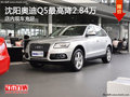 沈陽奧迪Q5最高降2.84萬 店內現車充足