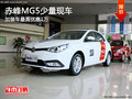 赤峰MG5加裝車最高優(yōu)惠1萬 有少量現(xiàn)車