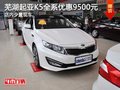 蕪湖起亞K5全系優惠9500元 店內少量現車