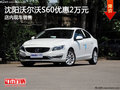 沈陽沃爾沃S60優(yōu)惠2萬元 店內現車銷售