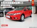 沈陽本田思域現(xiàn)金降1萬 購車送萬元禮包