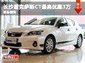 長沙雷克薩斯CT最高優惠3萬 少量現車