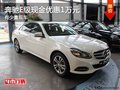 重慶奔馳E級現(xiàn)金優(yōu)惠1萬元 有少量現(xiàn)車