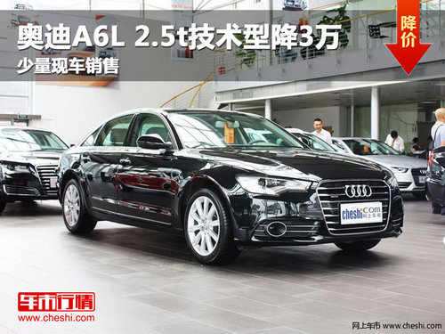 长春奥迪A6L 2.5t技术型降3万 现车销售