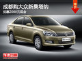 成都購(gòu)大眾新桑塔納 優(yōu)惠2000元現(xiàn)金