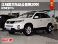沈陽索蘭托現(xiàn)金直降2000 僅中秋節(jié)三天
