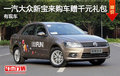 一汽大众新宝来全系购车赠千元装饰礼包