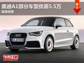 東莞奧迪A1部分車型優惠5.5萬 限量銷售