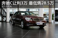 奔驰C让利3万 最低售28.5万 送万元礼包
