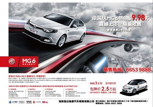 迎国庆MG6特别版9.98万海南震撼上市