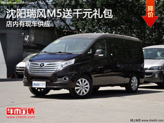 沈阳瑞风M5送千元礼包 店内有现车供应