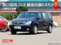 营口别克 GL8 最高优惠0.8万元 少量现车