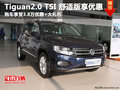 Tiguan2.0 TSI 舒适版享3.8万优惠