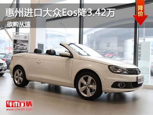 惠州进口大众Eos祼车最高优惠3.42万元