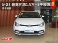 MG5 全系最高優(yōu)惠1.5萬現(xiàn)金+5000元裝飾大禮包