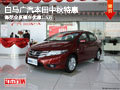 白馬廣本中秋特惠 鋒范全系裸車優惠1.5萬