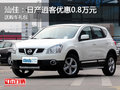 汕佳：日產逍客優惠0.8萬元 送購車禮包