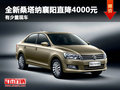 全新桑塔納襄陽(yáng)直降4000元 有少量現(xiàn)車