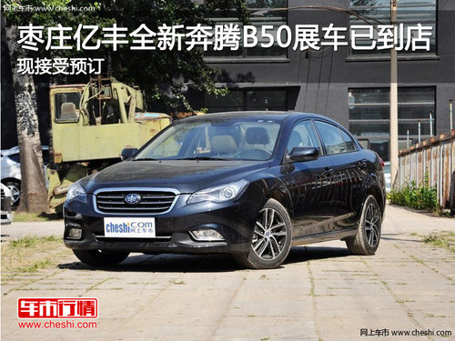棗莊億豐全新奔騰B50已到店 現(xiàn)接受預(yù)訂