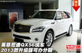13款英菲尼迪QX56升級版  現車可辦分期