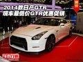 2014款日產GTR現車最低價  GTR優惠促銷