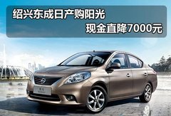 绍兴东成日产购阳光 现金直降7000元