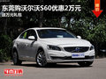東莞購沃爾沃S60優(yōu)惠2萬元 送萬元禮包