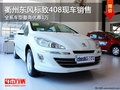 衢州東風(fēng)標(biāo)致408最高優(yōu)惠1萬(wàn) 現(xiàn)車供應(yīng)