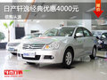 日產(chǎn)軒逸經(jīng)典優(yōu)惠4000 集用車四大特性
