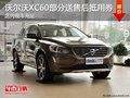 蕪湖沃爾沃XC60送售后抵用券 現(xiàn)車充足