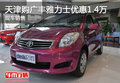 天津購廣豐雅力士優(yōu)惠1.4萬 現(xiàn)車銷售