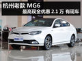杭州老款MG6最高現(xiàn)金優(yōu)惠2.1萬(wàn) 有現(xiàn)車(chē)