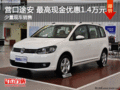 營口途安 最高現金優惠1.4萬元 現車銷售