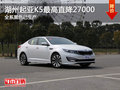 湖州起亞K5最高直降27000元 店內現車銷售