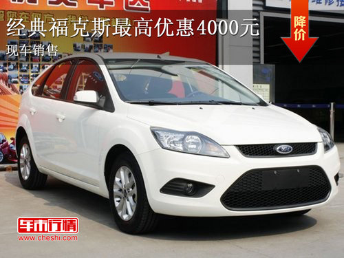 福特經(jīng)典福克斯最高優(yōu)惠4000元  店內(nèi)現(xiàn)車銷售